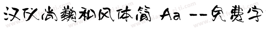 汉仪尚巍和风体简 Aa -字体转换